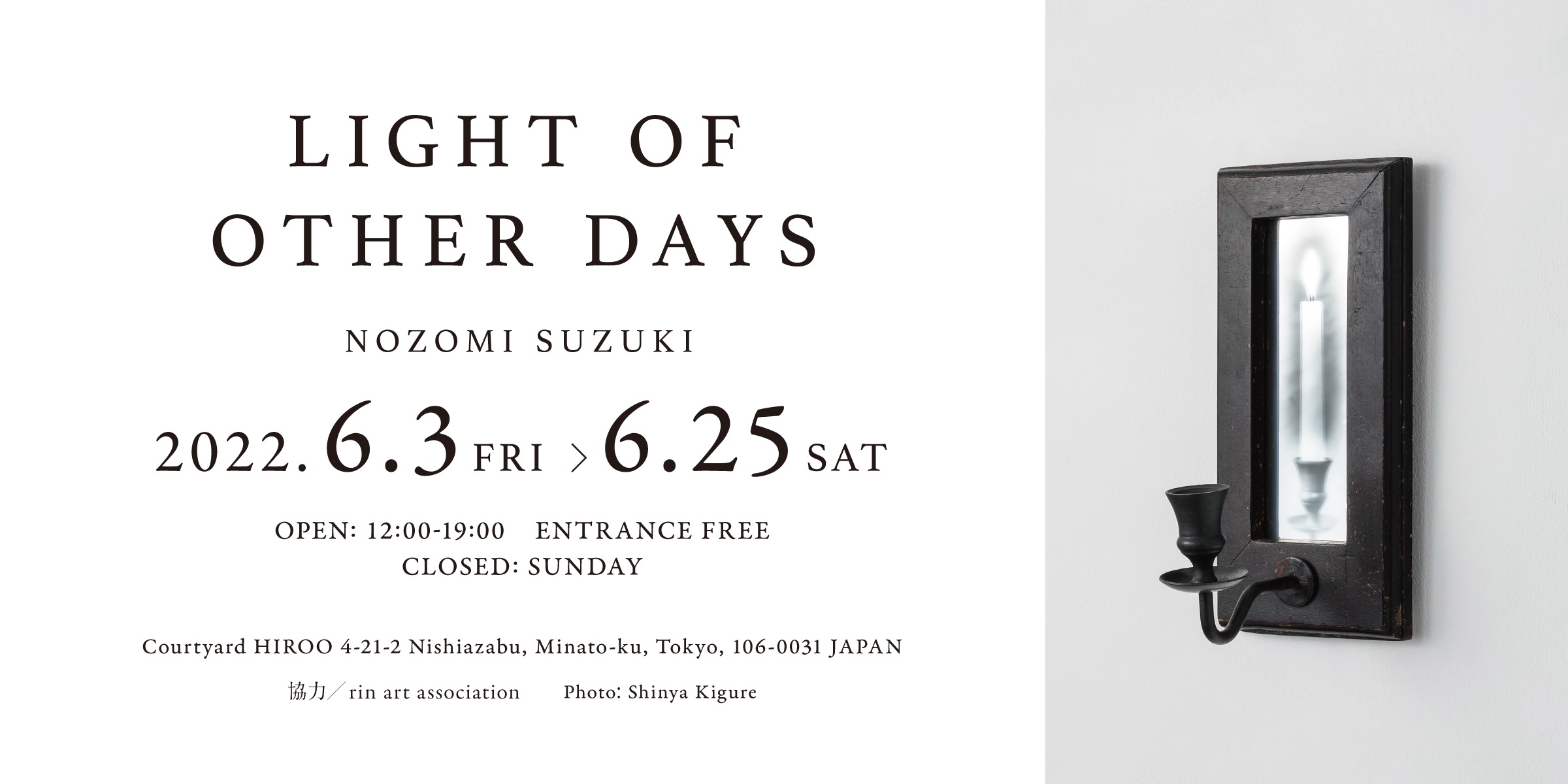 コートヤードHIROO NOZOMI SUZUKI 「LIGHT OF OTHER DAYS」開催｜株式